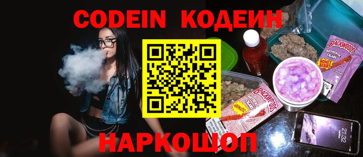 Муром  Кодеин Purple Drank  Codein напиток Lean (лин)  Вход с VPN 