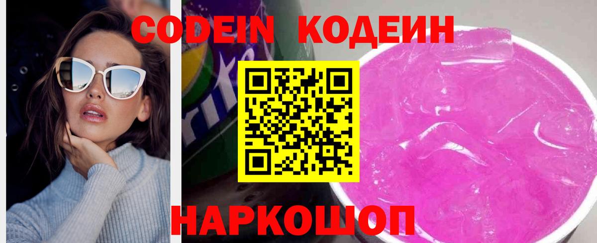 Кодеин Purple Drank Муром